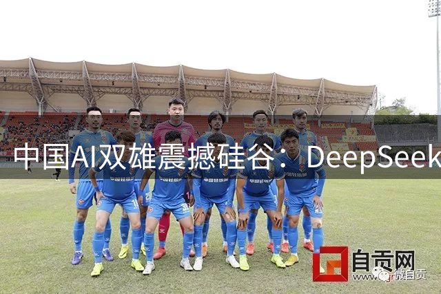 中国AI双雄震撼硅谷：DeepSeek与Kimi如何改写全球大模型格局