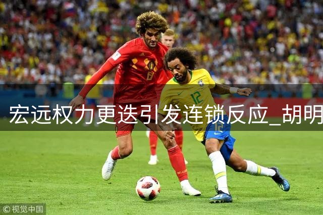 宏远权力更迭引发连锁反应 胡明轩留队前景明朗